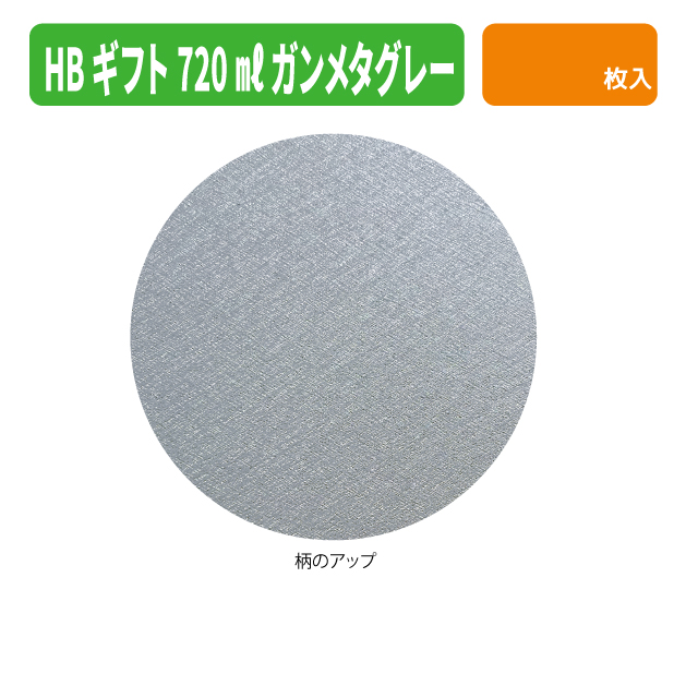 K-1757 HBギフト 720ml 1本 ガンメタグレー商品画像3