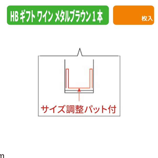 K-1763 ＨＢギフト　ワイン１本　メタルブラウン商品画像3