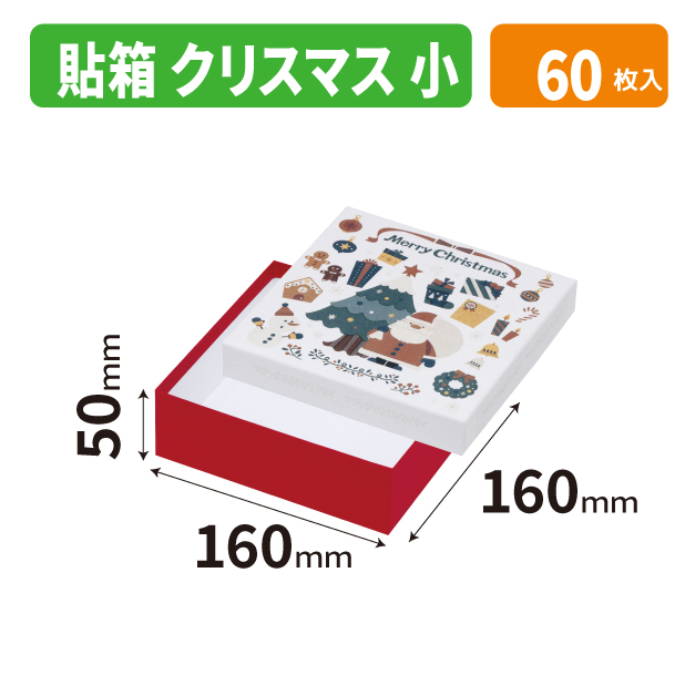 19-1572 貼箱（小）　クリスマス