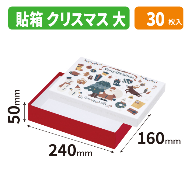 19-1573 貼箱（大）　クリスマス