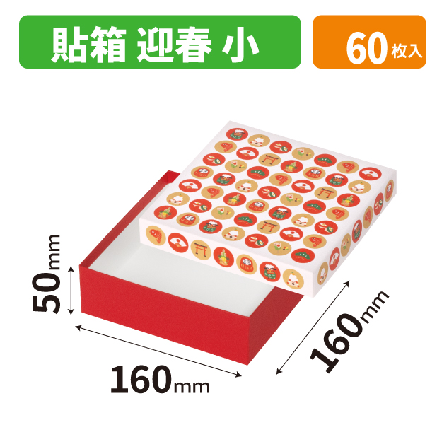 19-1574 貼箱（小）　迎春