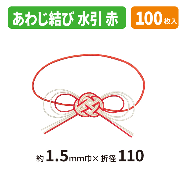 19-1576X あわじ結び水引　赤