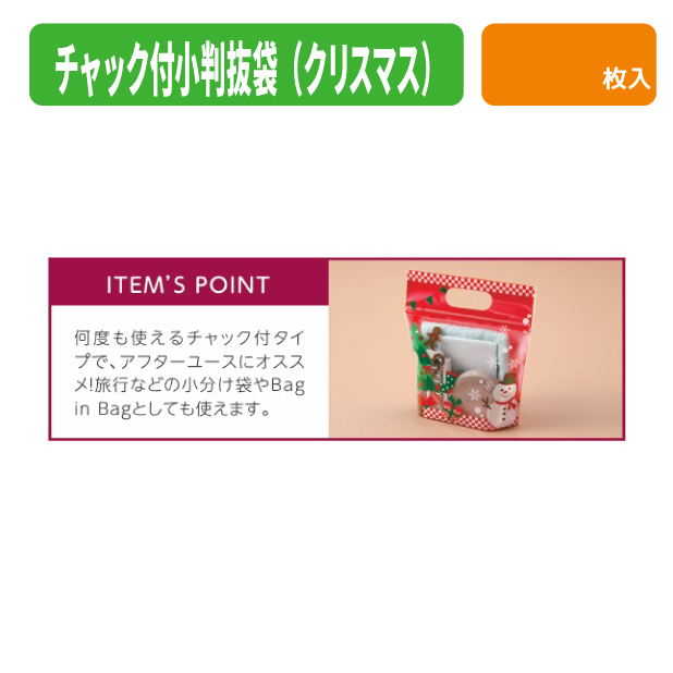 19-1561X チャック付小判抜袋（クリスマス）　S　小口商品画像2
