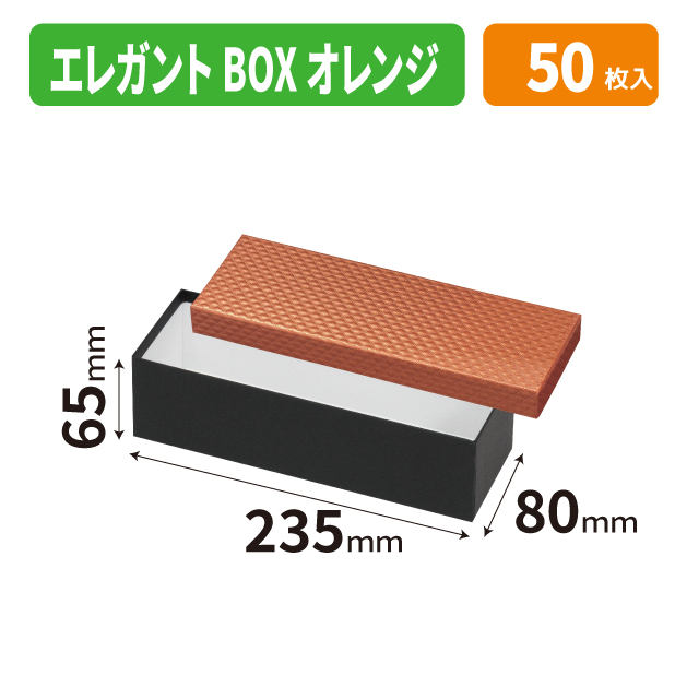 20-2752 エレガントBOX　オレンジ