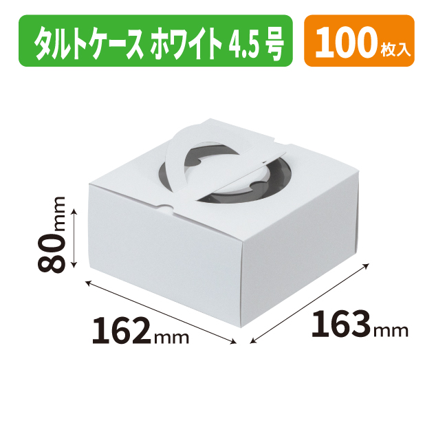 20-2755 タルトケース　ホワイト　4.5号