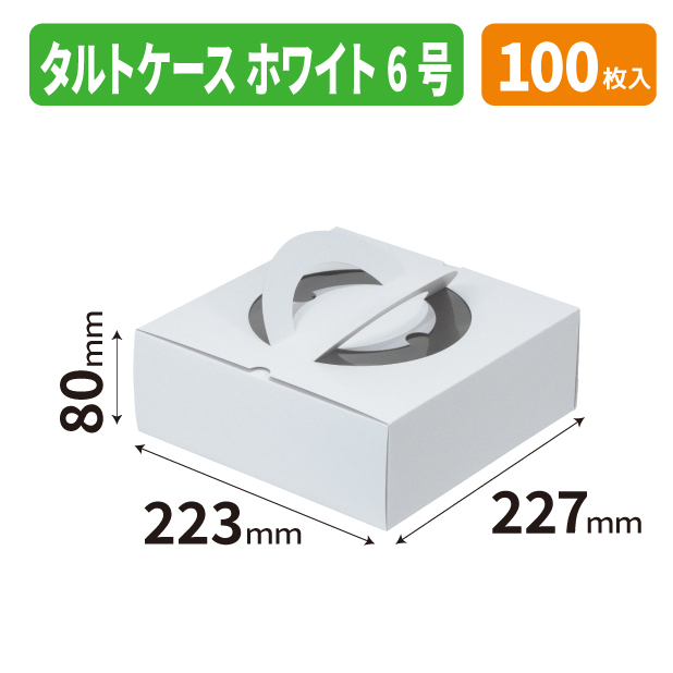 20-2757 タルトケース　ホワイト　6号