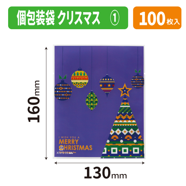 20-2761X 個包装袋　クリスマス　①