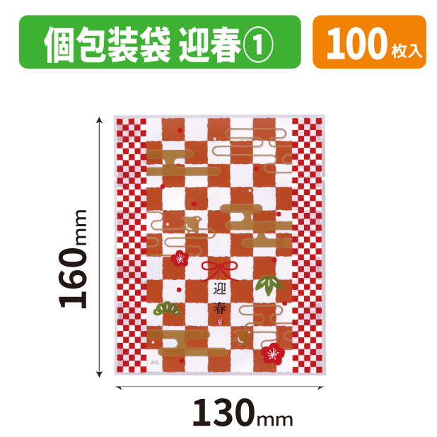 20-2765X 個包装袋　迎春　①