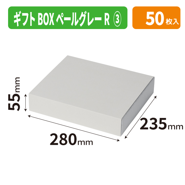 20-2792 ギフトBOXペールグレーR3