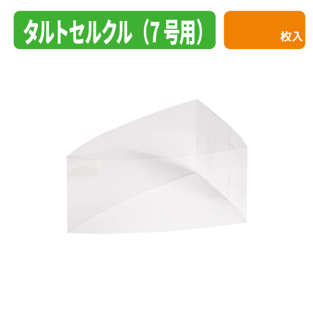 20-2814 タルトセルクル（７号用）商品画像2
