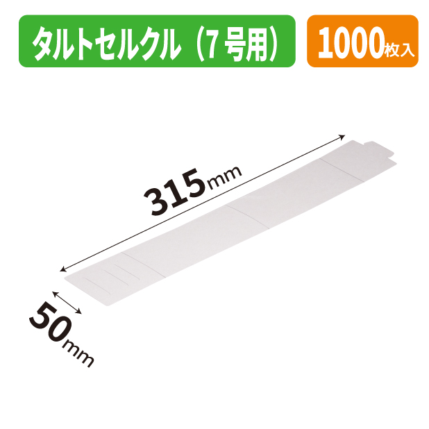 20-2814 タルトセルクル（７号用）商品画像1