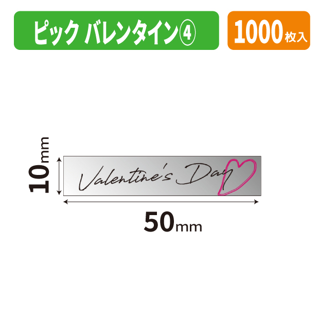 20-2840X ピック　バレンタイン④商品画像1
