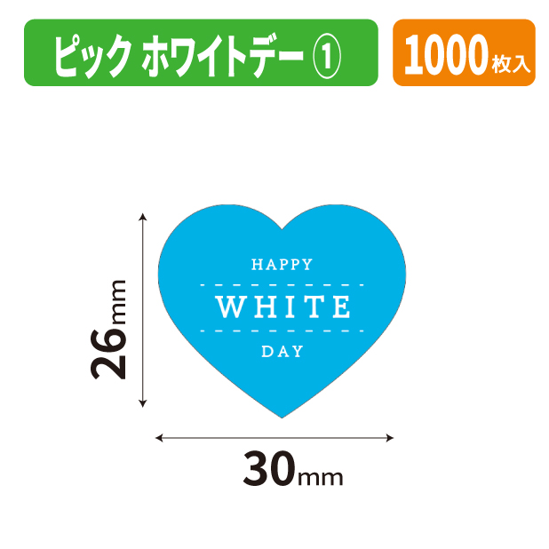 20-2841X ピック　ホワイトデー①商品画像1