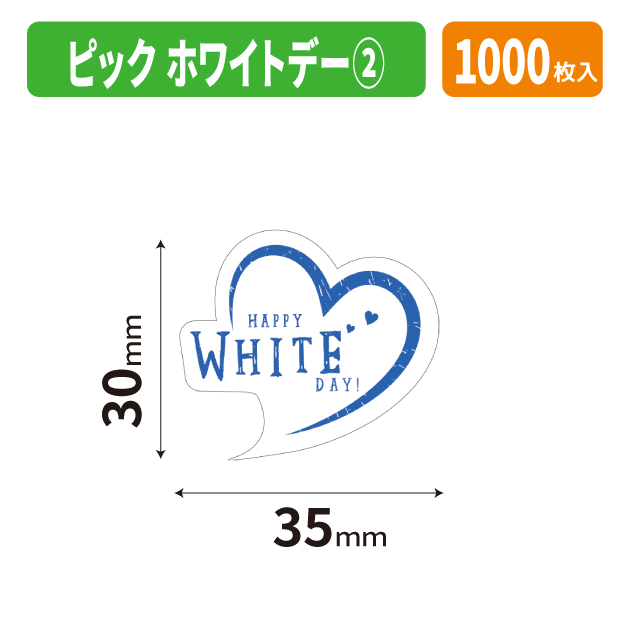 20-2842X ピック　ホワイトデー②商品画像1