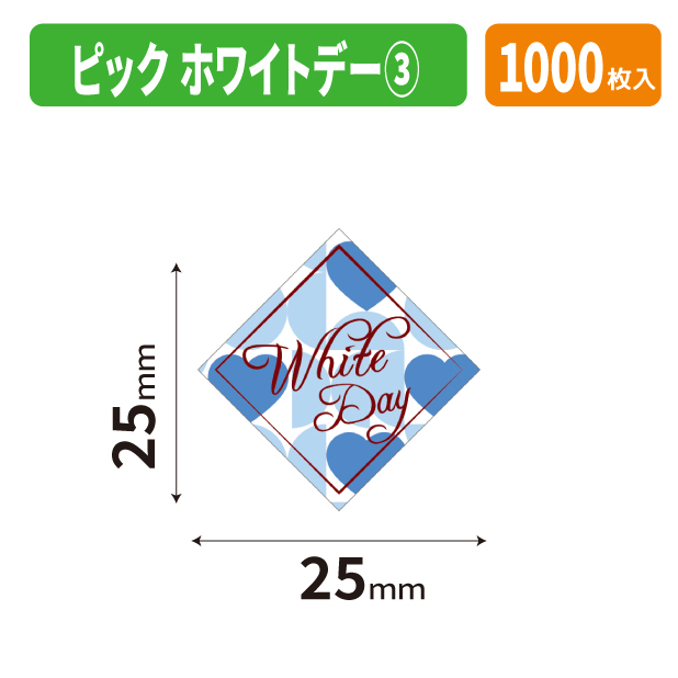 20-2843X ピック　ホワイトデー③商品画像1