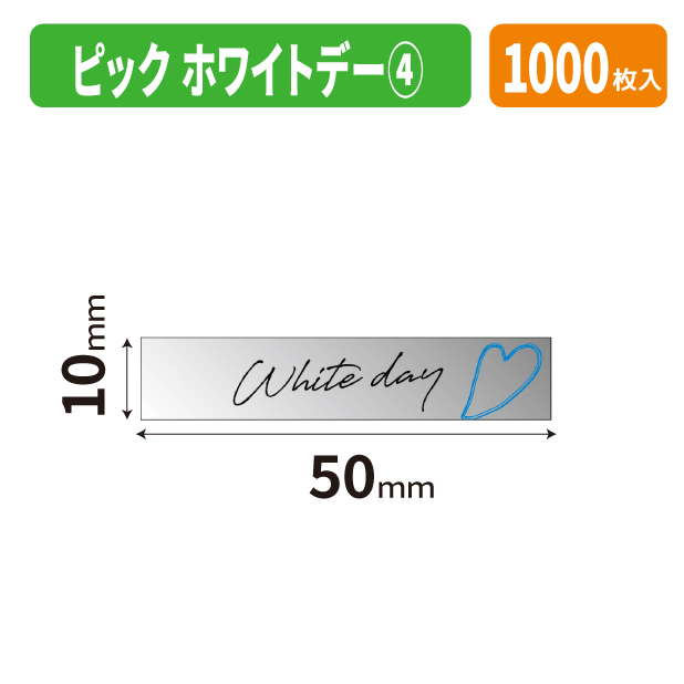 20-2844X ピック　ホワイトデー④商品画像1