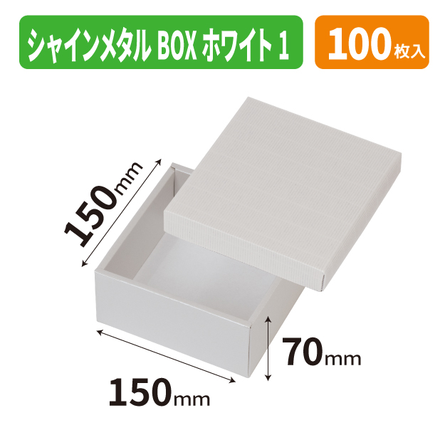 EE-760 シャインメタルBOX　ホワイト　1商品画像1
