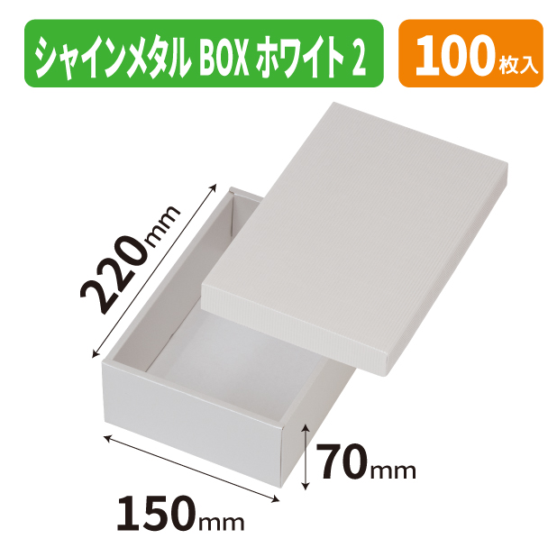 EE-761 シャインメタルBOX　ホワイト　2商品画像1