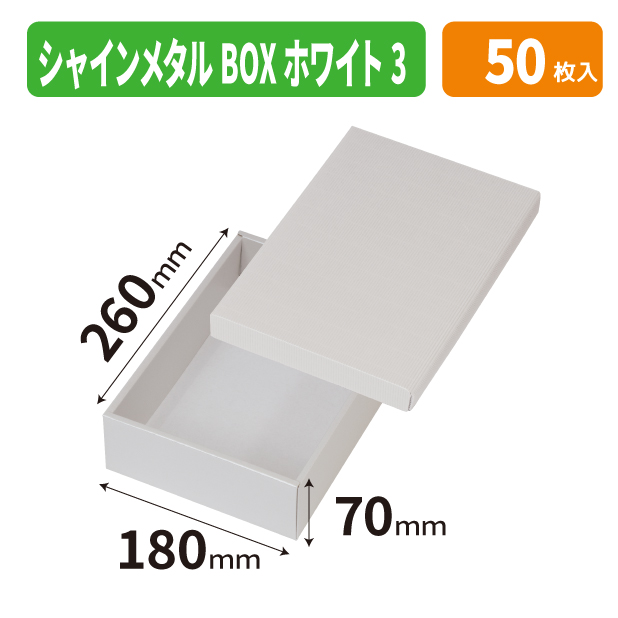 EE-762 シャインメタルBOX　ホワイト　3商品画像1