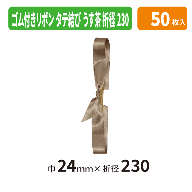 EE-781X ゴム付きリボン　タテ結　折径230　35　うす茶