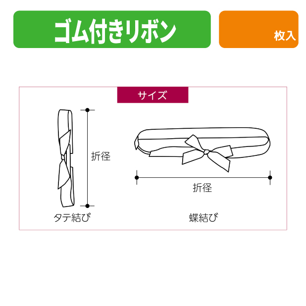 EE-782X ゴム付きリボン　タテ結　折径230　604　青緑商品画像2