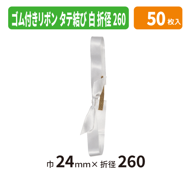 EE-784X ゴム付きリボン　タテ結　折径260　01　白