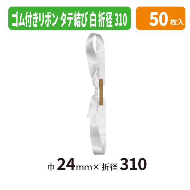 EE-788X ゴム付きリボン　タテ結　折径310　01　白