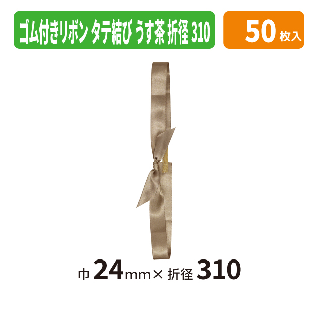 EE-789X ゴム付きリボン　タテ結　折径310　35　うす茶