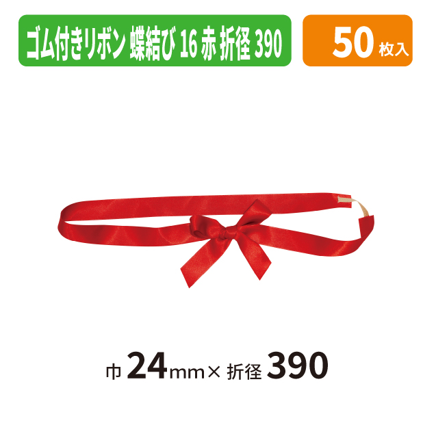 EE-796X ゴム付きリボン　蝶結び　折径390　16　赤