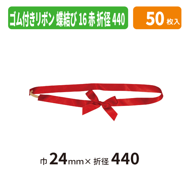 EE-800X ゴム付きリボン　蝶結び　折径440　16　赤