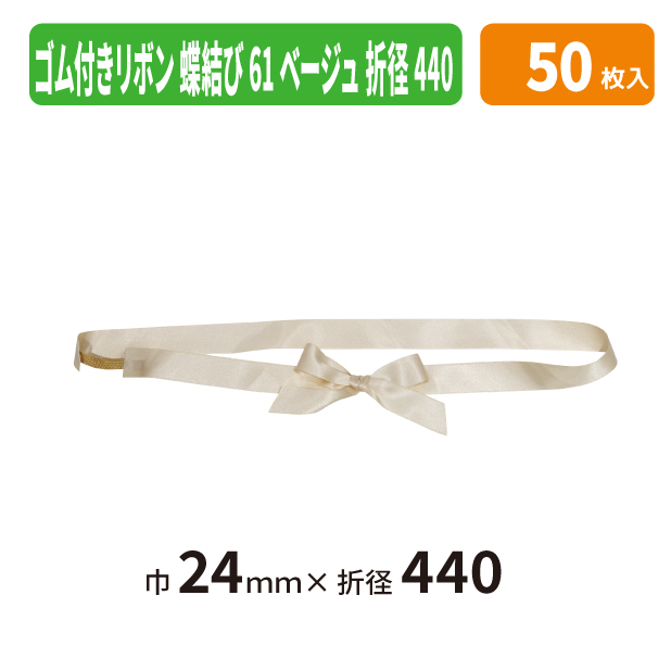 EE-802X ゴム付きリボン　蝶結び　折径440　61　ベージュ