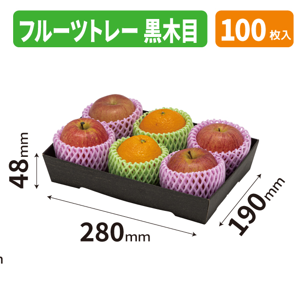 L-2568 フルーツトレー　黒木目