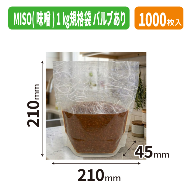 MISO(味噌)1㎏ 規格袋 バルブ有り