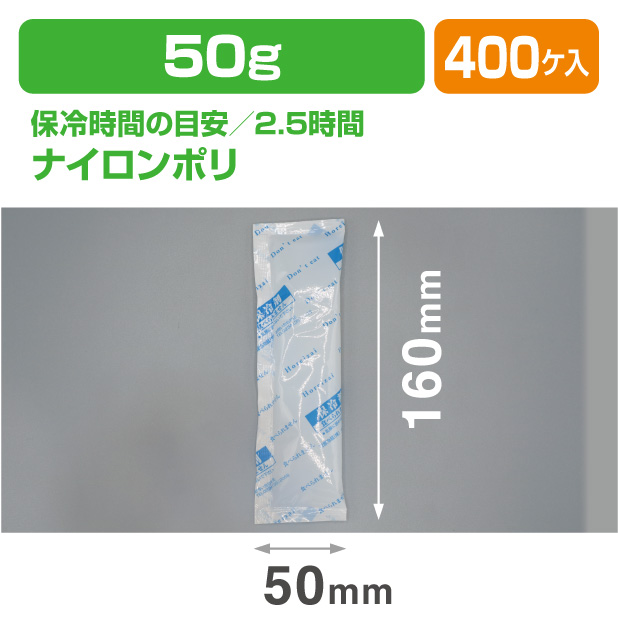 保冷剤 MT 50　(50ｇ)