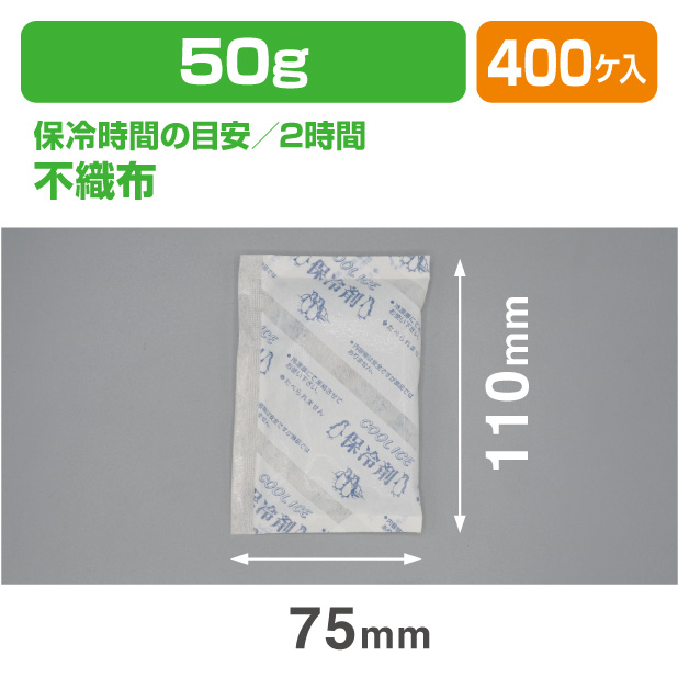保冷剤 CIF 50　(50ｇ)