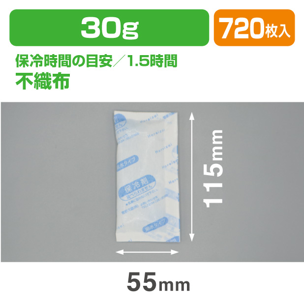 保冷剤 TW 30　(30ｇ)
