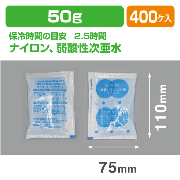 保冷剤 ECO 50i　(50ｇ)