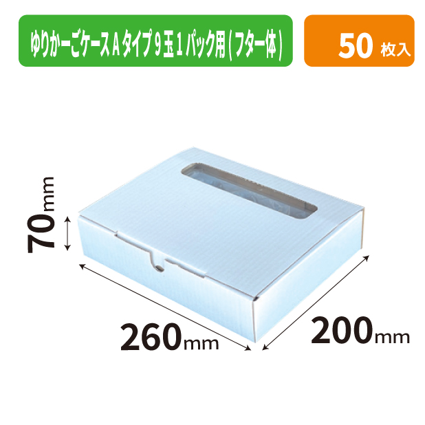 ゆりかーごケース Aタイプ9玉1パック用(フタ一体)商品画像1