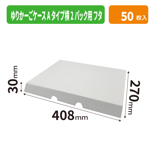 ゆりかーごケース Aタイプ横2パック用 フタ