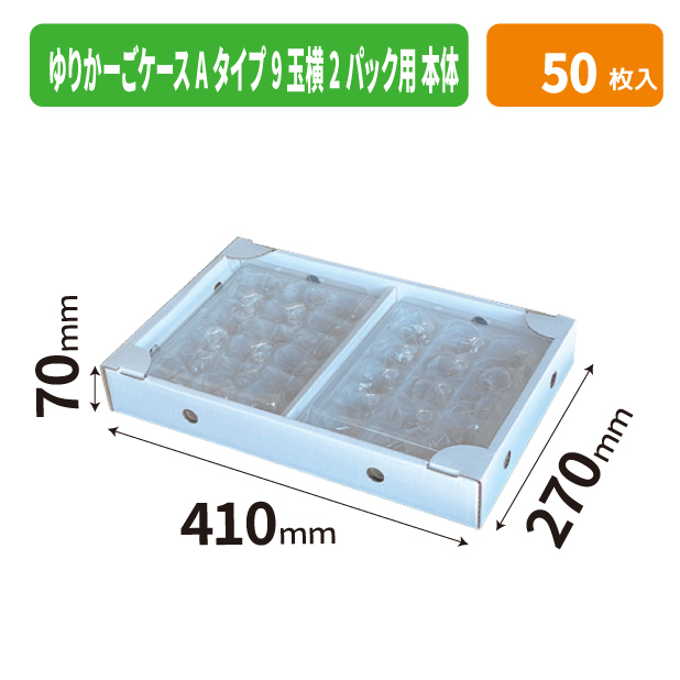 ゆりかーごケース Aタイプ9玉横2パック用 本体
