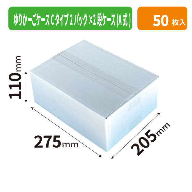 ゆりかーごケース Cタイプ2パック×2段ケース (A式)商品画像1